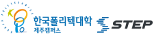 한국폴리텍대학 제주캠퍼스 스텝